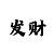 时时彩计划后三单式